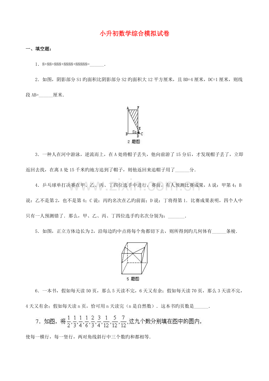 2023年小升初数学综合模拟试卷(四十六).doc_第1页