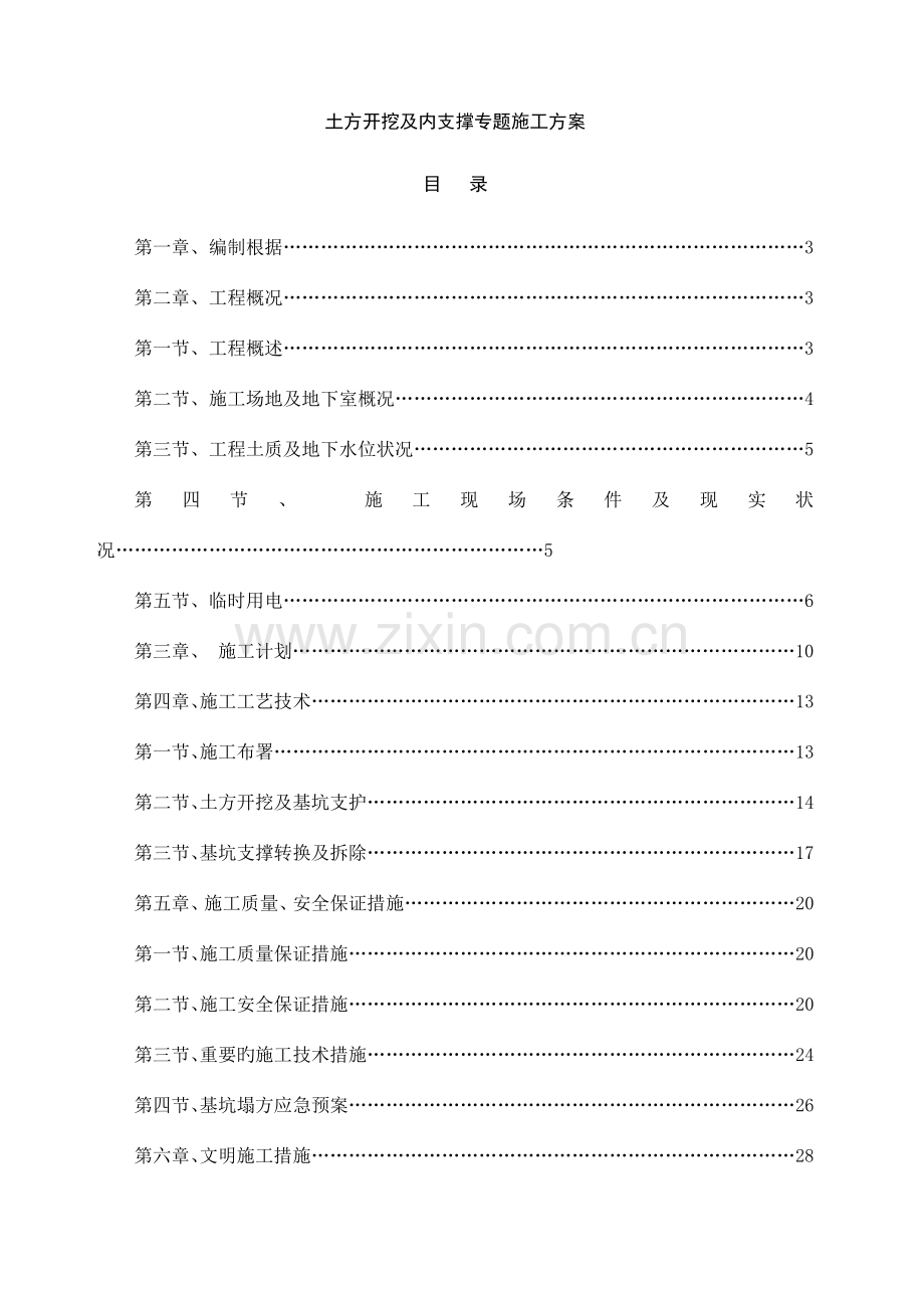 土方开挖及及内支撑专项施工方案.doc_第1页