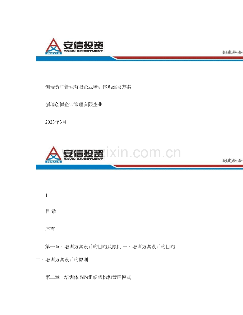 培训体系建立方案Linkin.doc_第1页