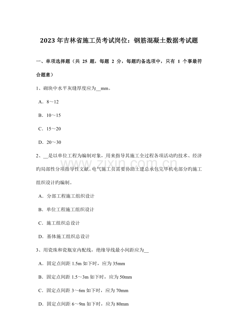 2023年吉林省施工员考试岗位钢筋混凝土数据考试题.doc_第1页