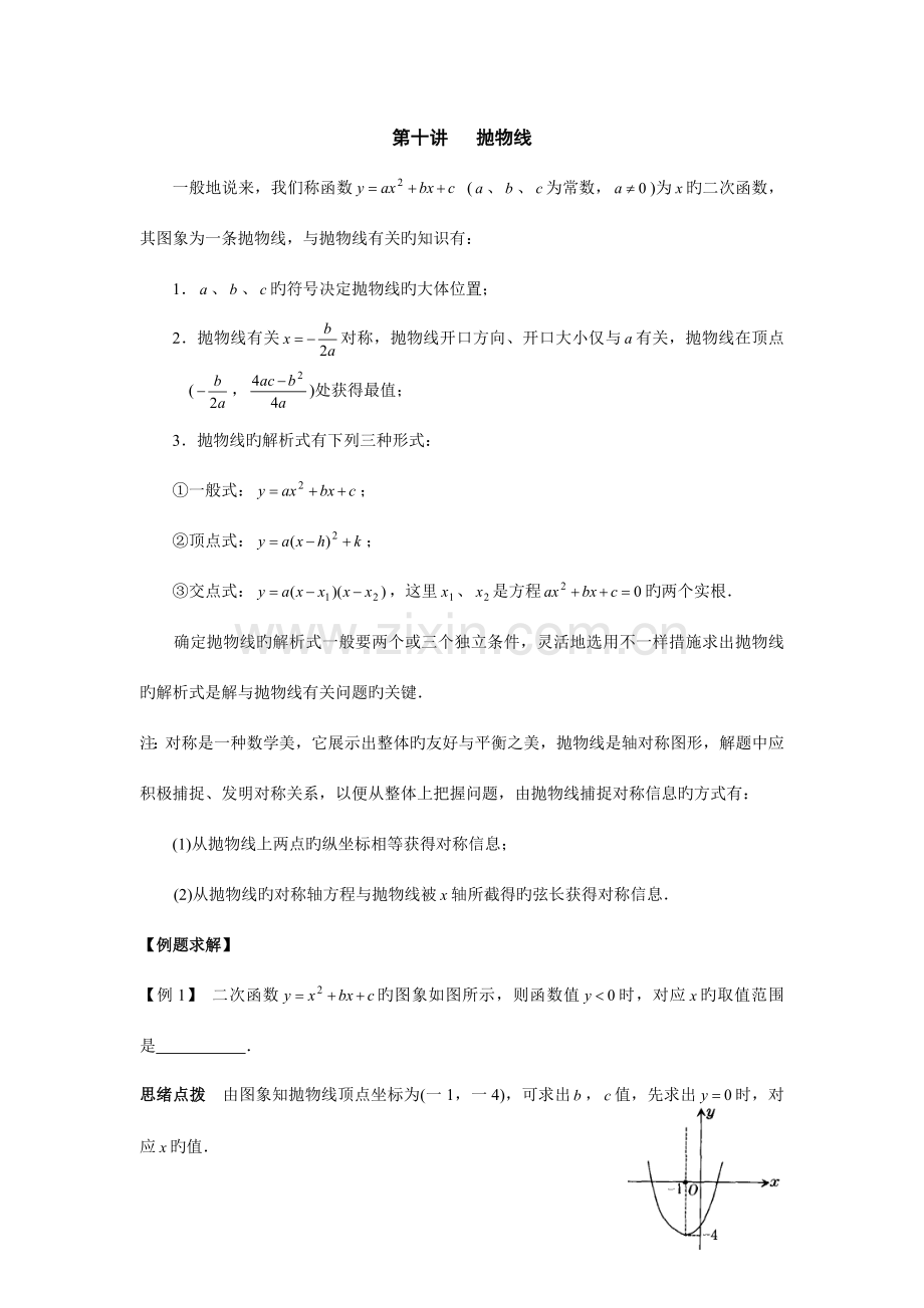 2023年初中数学竞赛辅导讲义及习题解答抛物线.doc_第1页