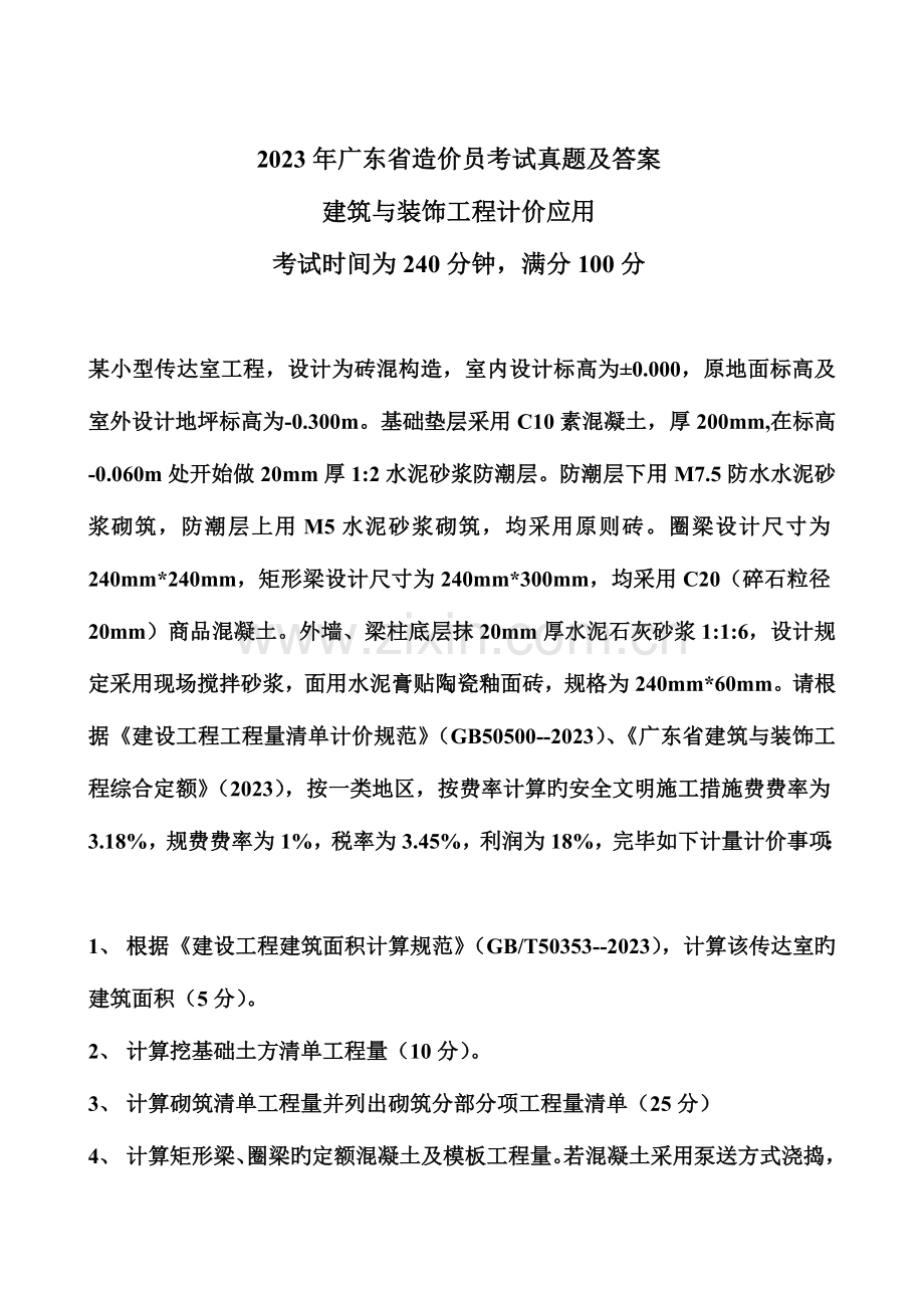 2023年广东省直属全国工程造价员建筑与装饰工程试题版后附答案.doc_第1页