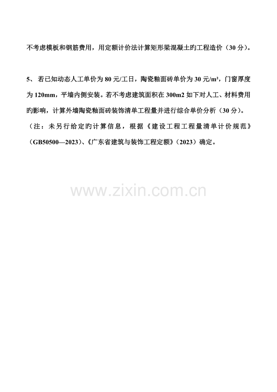 2023年广东省直属全国工程造价员建筑与装饰工程试题版后附答案.doc_第2页