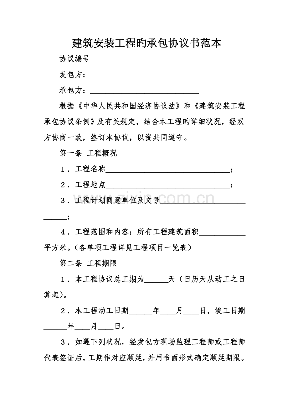 建筑安装工程的承包合同书范本.doc_第1页