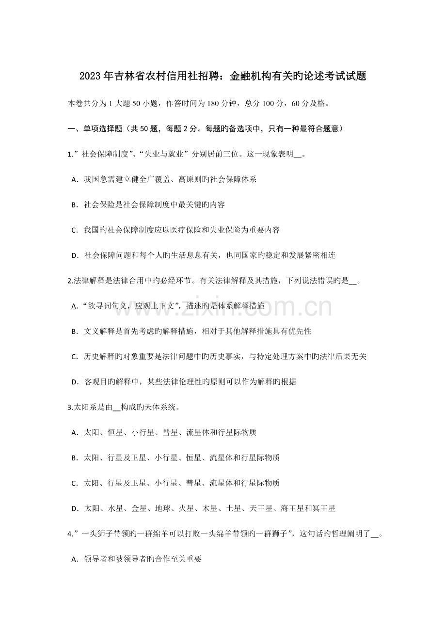 2023年吉林省农村信用社招聘金融机构有关的论述考试试题.doc_第1页