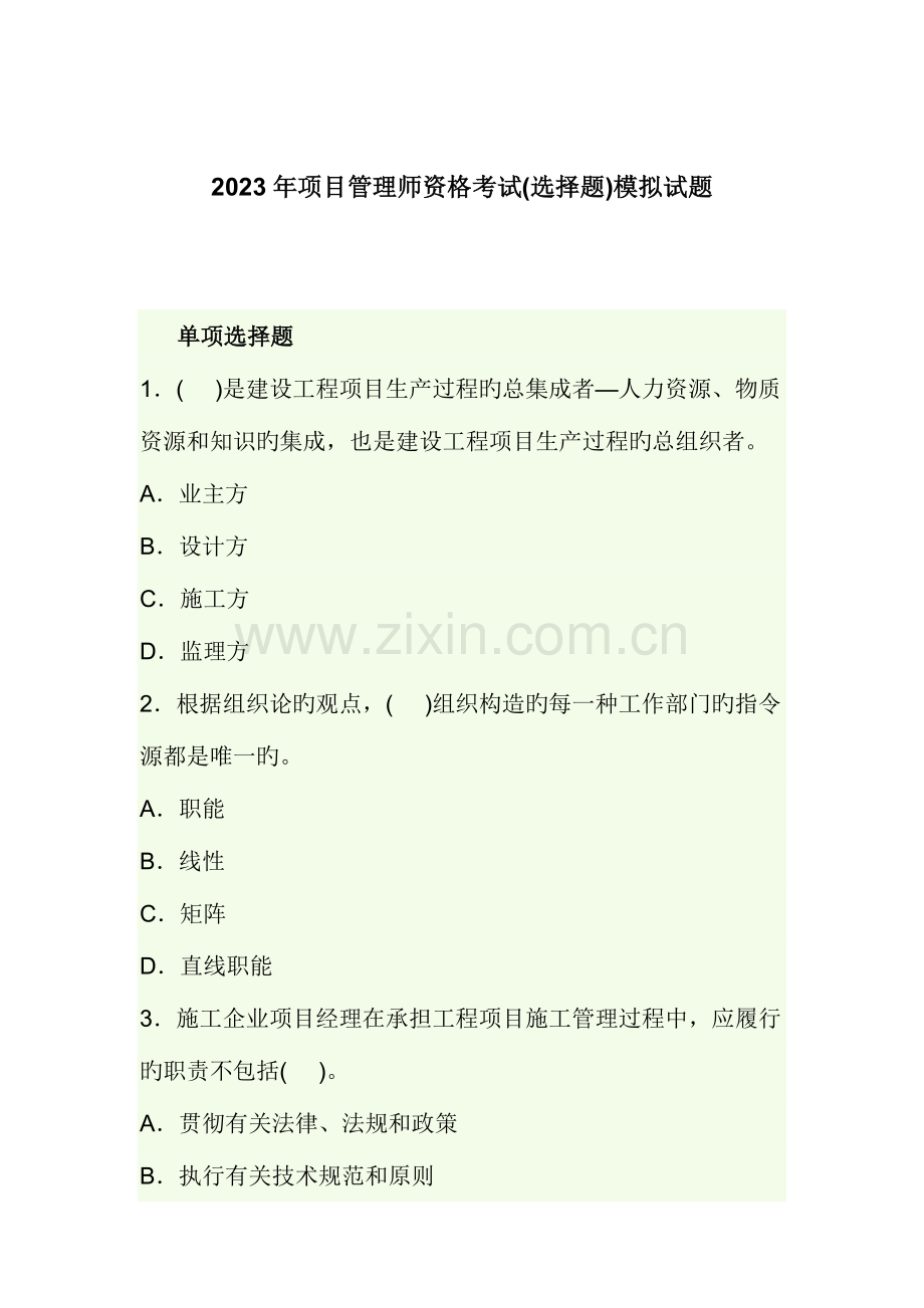 2023年项目管理师资格考试模拟试题.doc_第1页