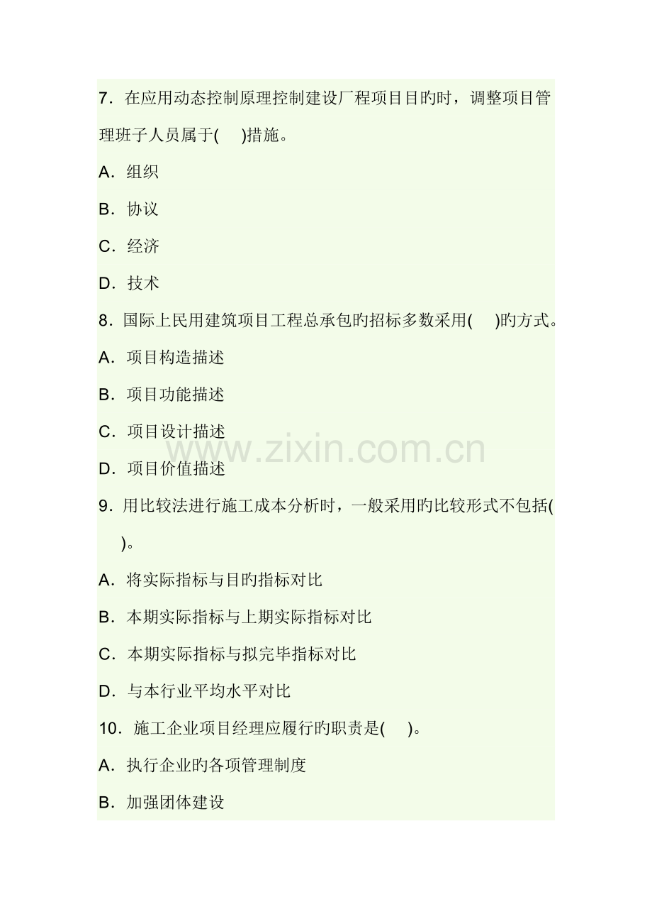 2023年项目管理师资格考试模拟试题.doc_第3页