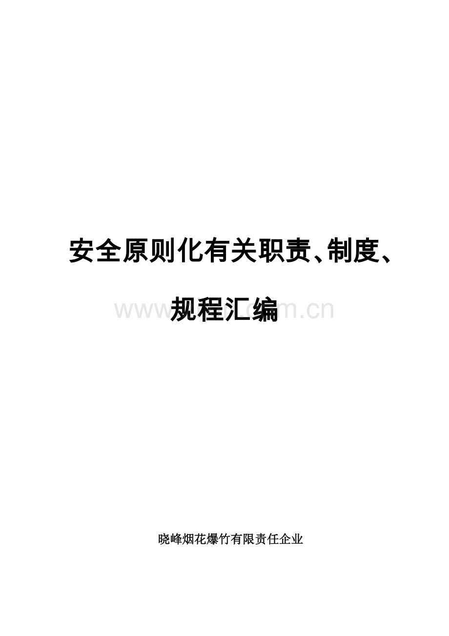 安全标准化相关职责制度规程汇编.doc_第1页