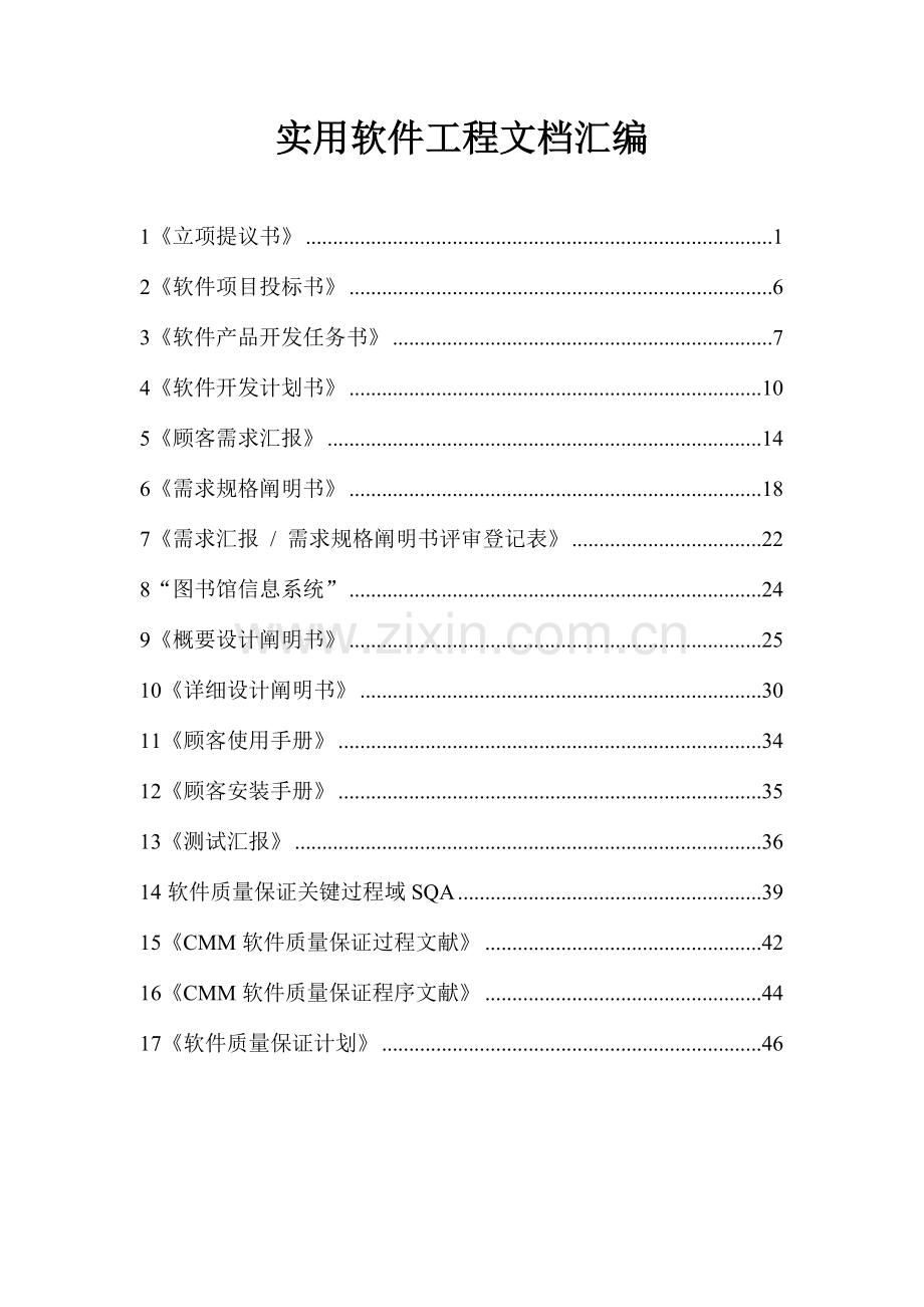 软件开发公司的软件工程文档资料汇编.doc_第1页