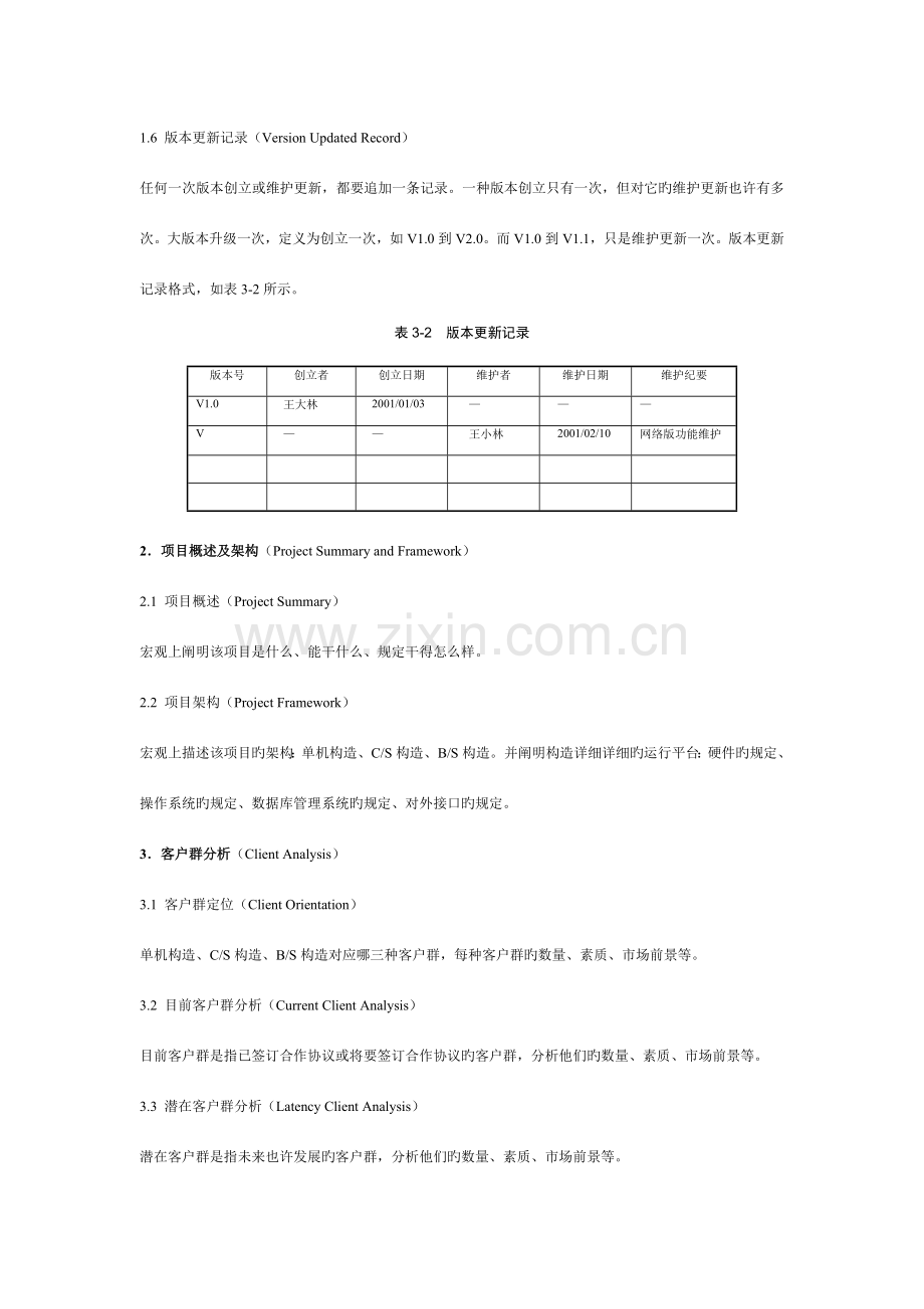 软件开发公司的软件工程文档资料汇编.doc_第3页