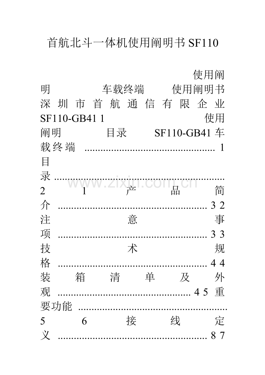 首航北斗一体机使用说明书.doc_第1页