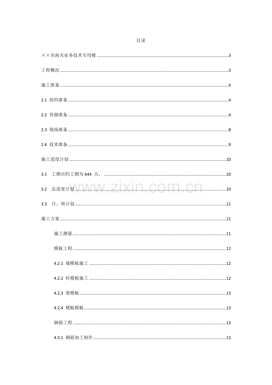 市海关业务技术专用楼施工组织设计工程概况.doc_第1页