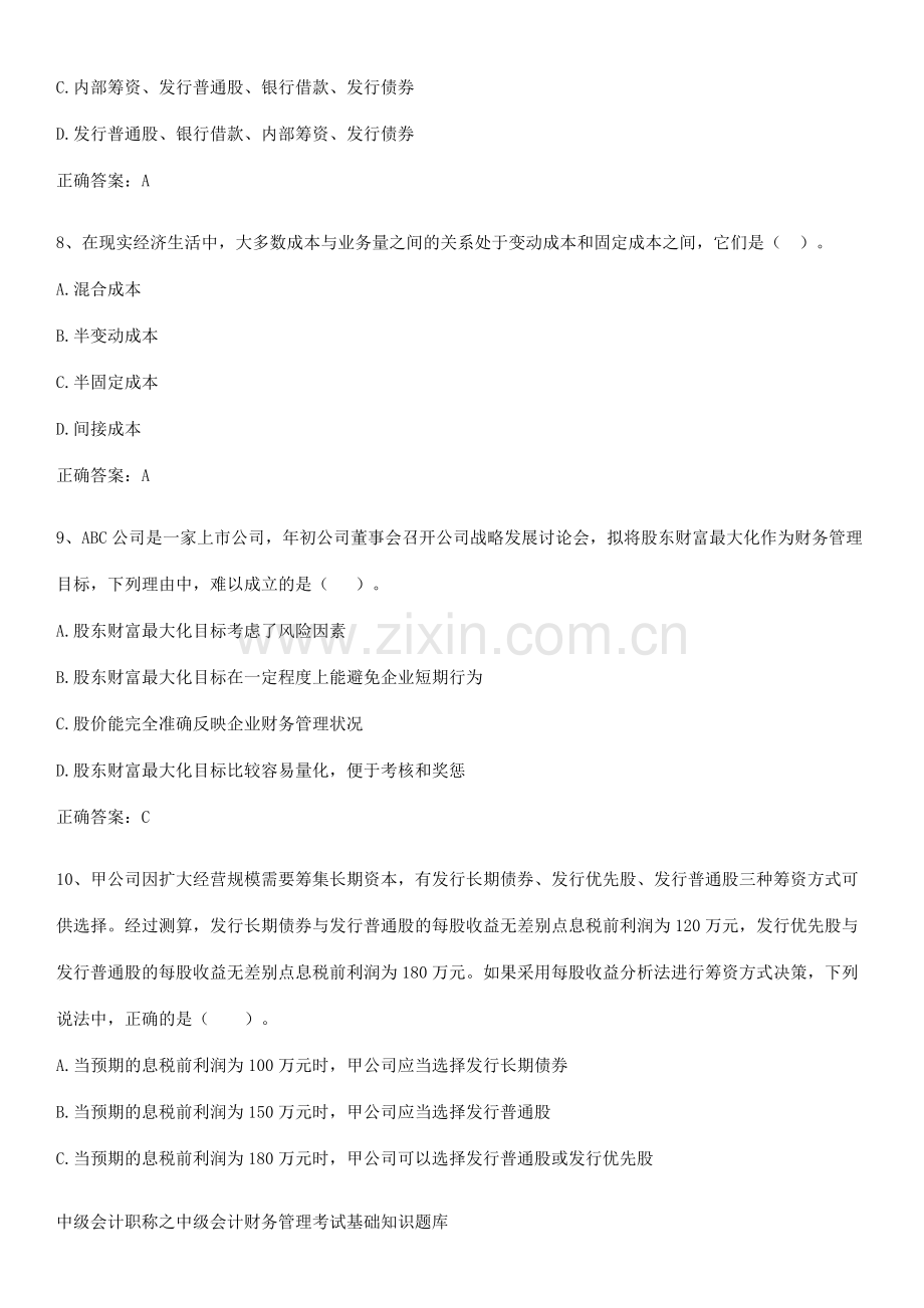 中级会计职称之中级会计财务管理考试基础知识题库.pdf_第3页