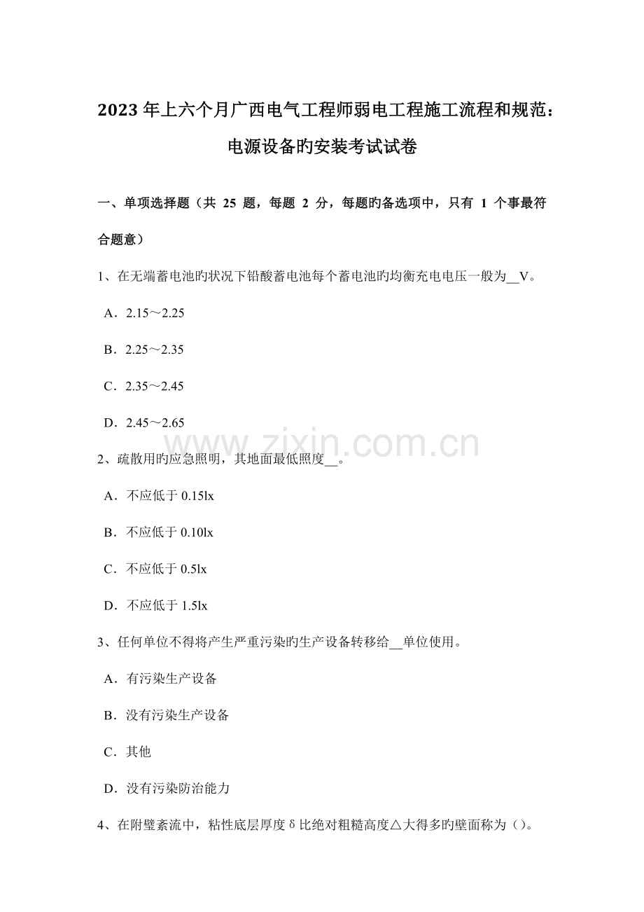 2023年上半年广西电气工程师弱电工程施工流程和规范电源设备的安装考试试卷.doc_第1页