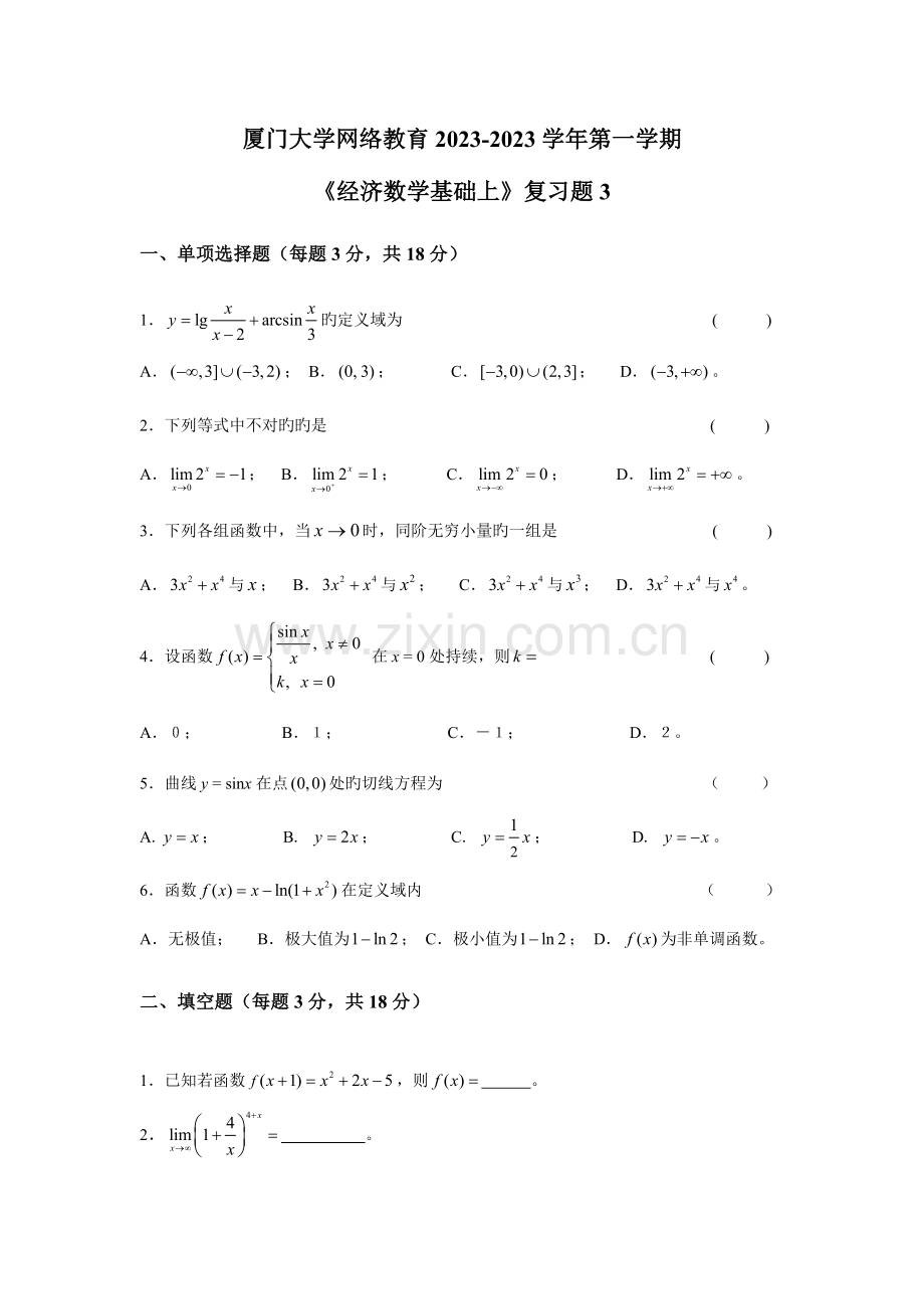 2023年秋经济数学基础上.doc_第1页