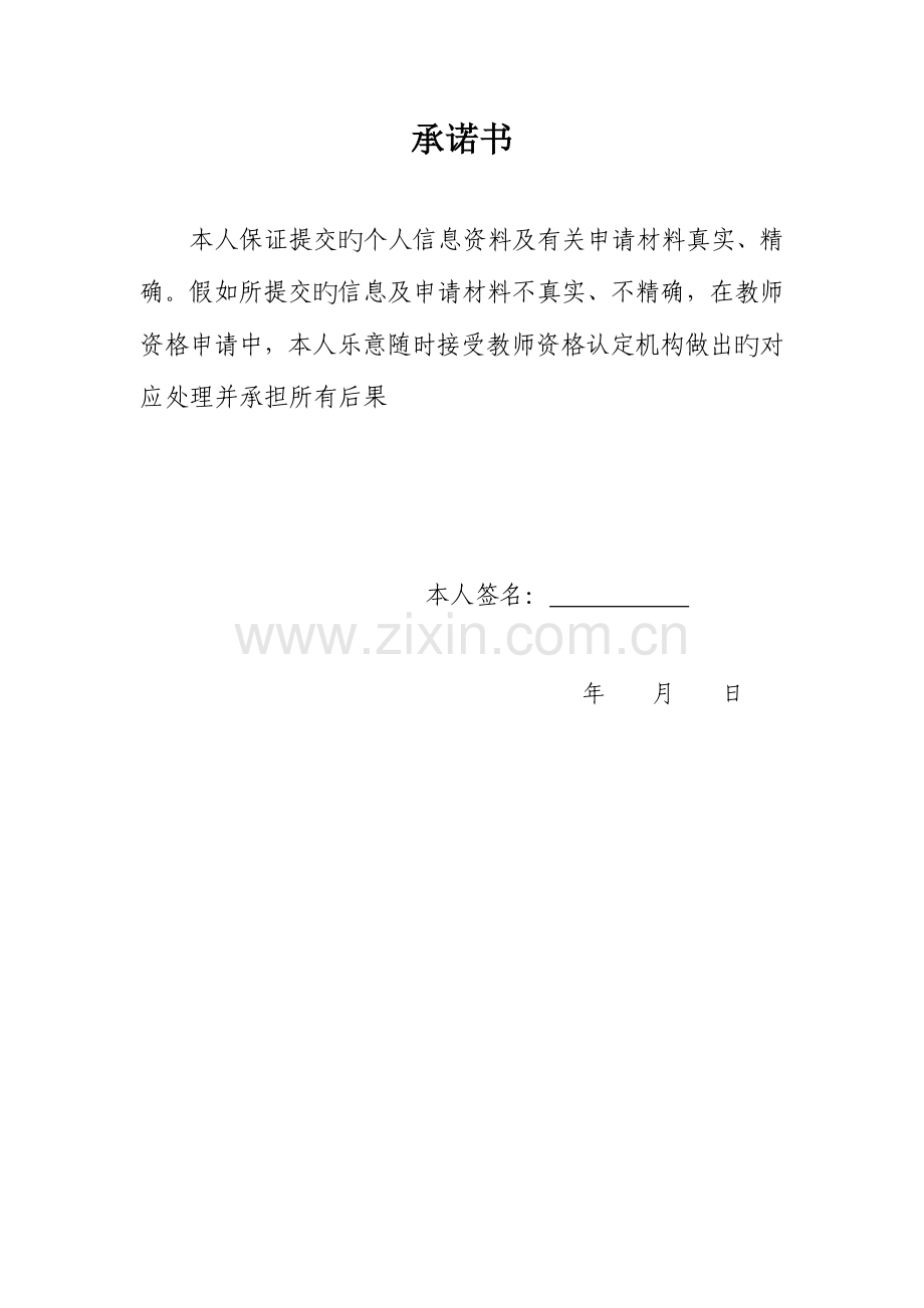 2023年教师资格申请承诺书.doc_第1页