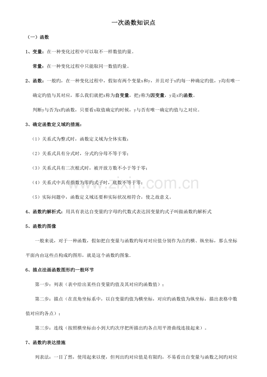 2023年初二数学八下一次函数所有知识点总结和常考题型练习题.doc_第1页