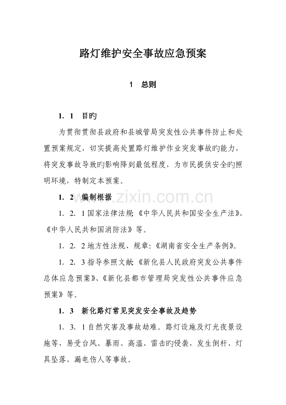 2023年路灯维护安全事故应急预案.doc_第1页