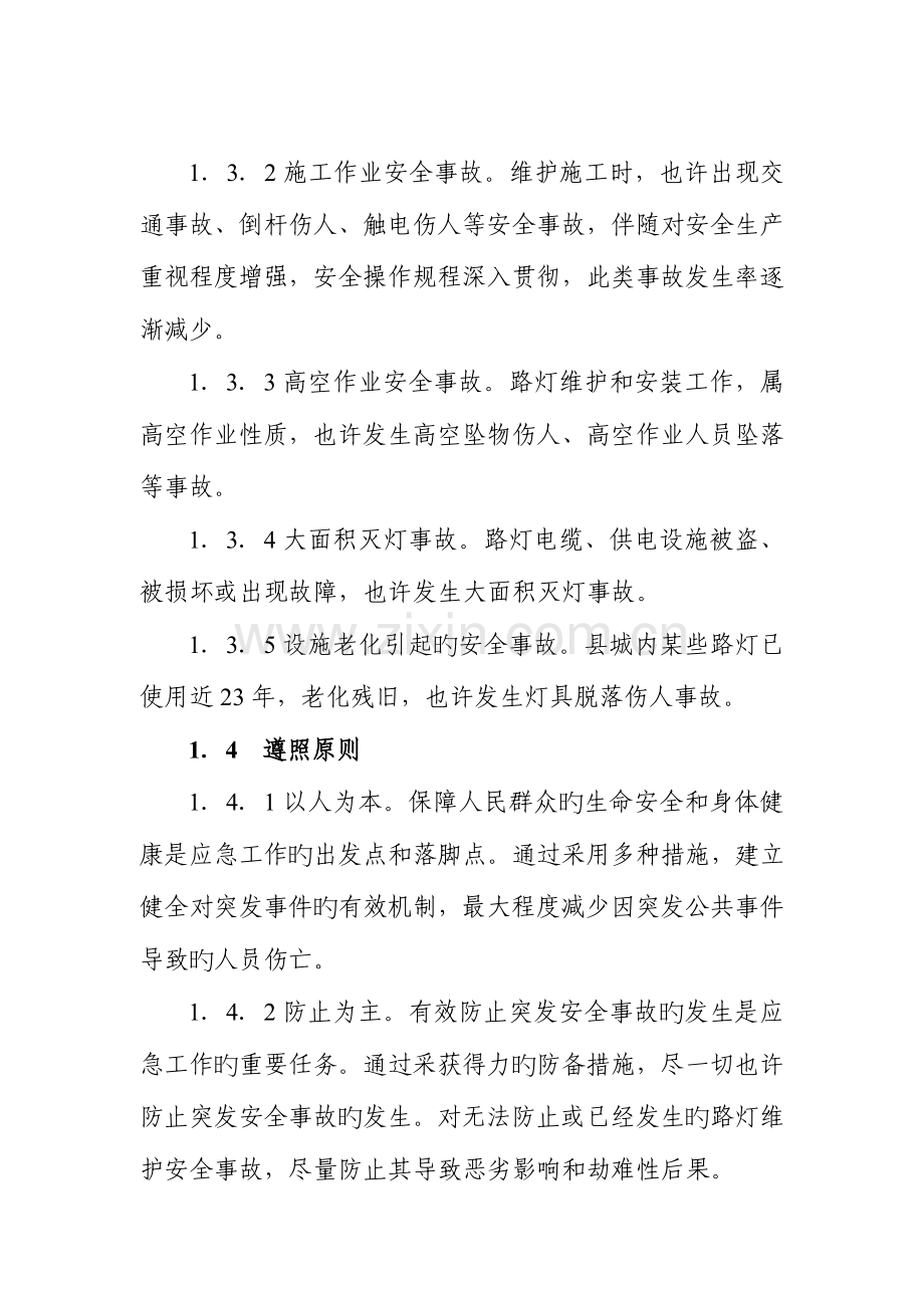 2023年路灯维护安全事故应急预案.doc_第2页