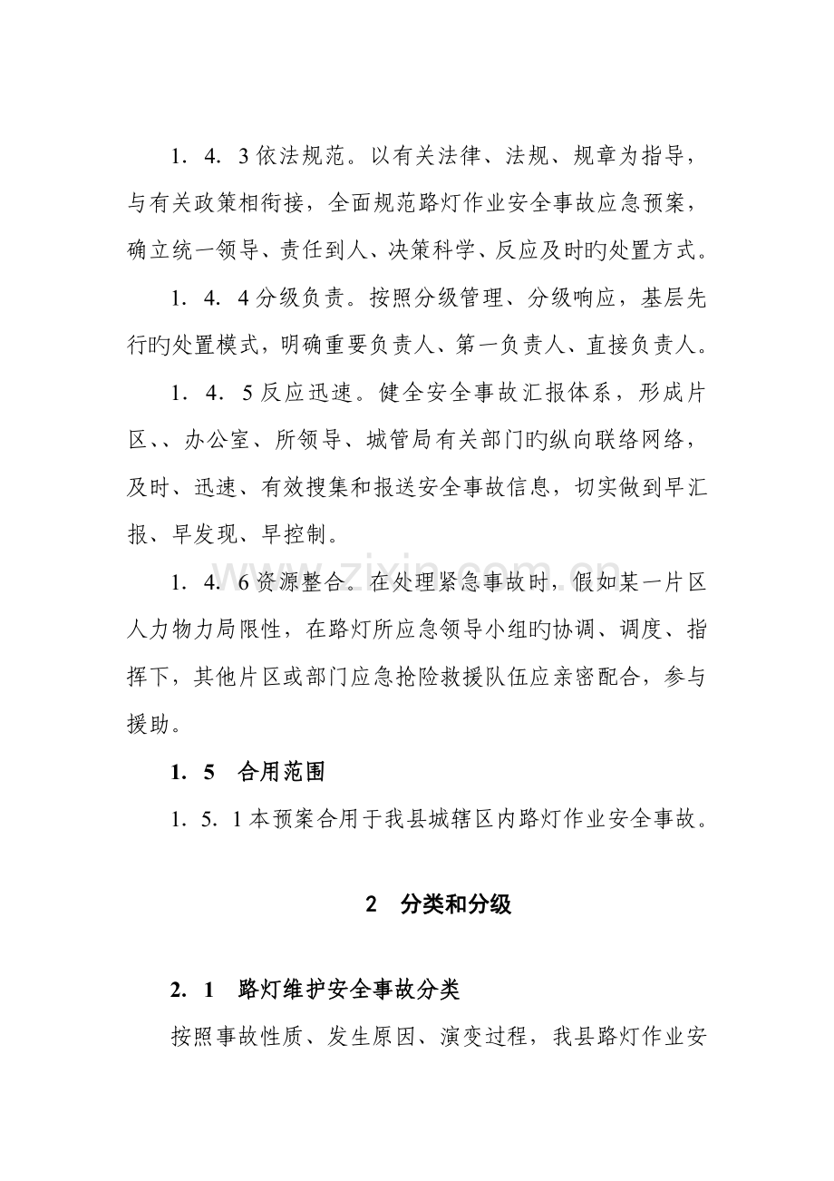 2023年路灯维护安全事故应急预案.doc_第3页