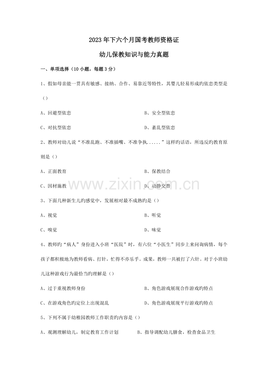 2023年下半年教师资格证幼儿园保教知识与能力真题及参考答案.docx_第1页