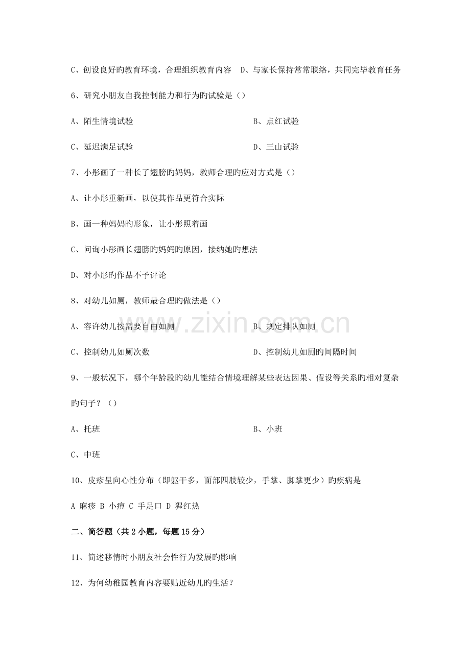 2023年下半年教师资格证幼儿园保教知识与能力真题及参考答案.docx_第2页