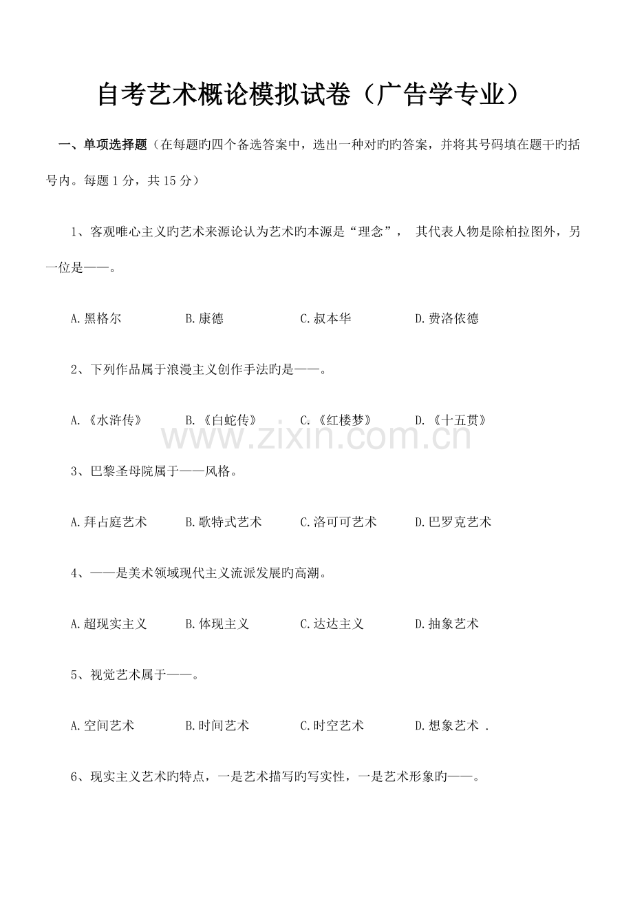 2023年自考艺术概论模拟试卷广告学专业.docx_第1页