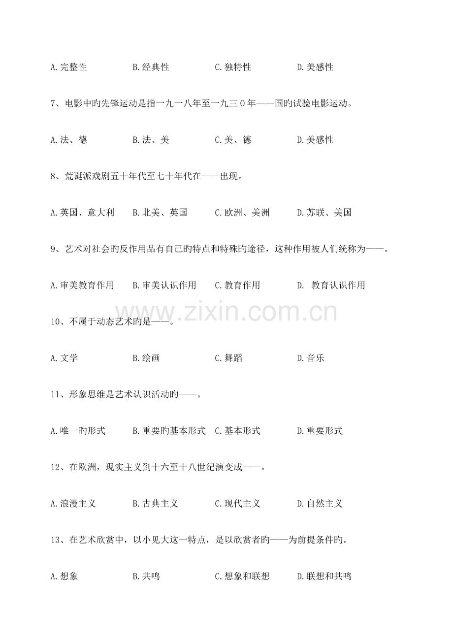 2023年自考艺术概论模拟试卷广告学专业.docx_第2页