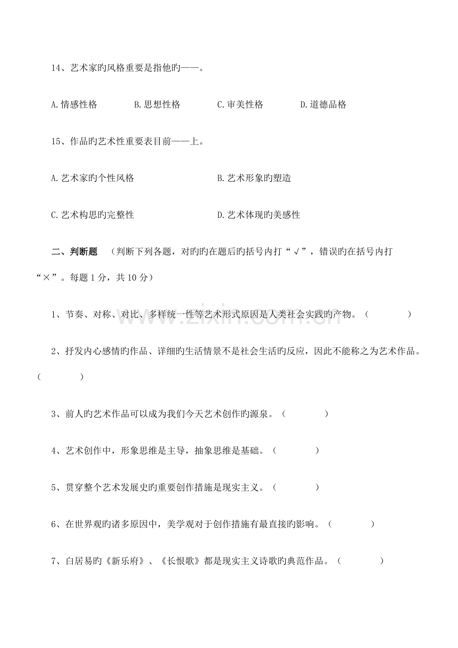 2023年自考艺术概论模拟试卷广告学专业.docx_第3页