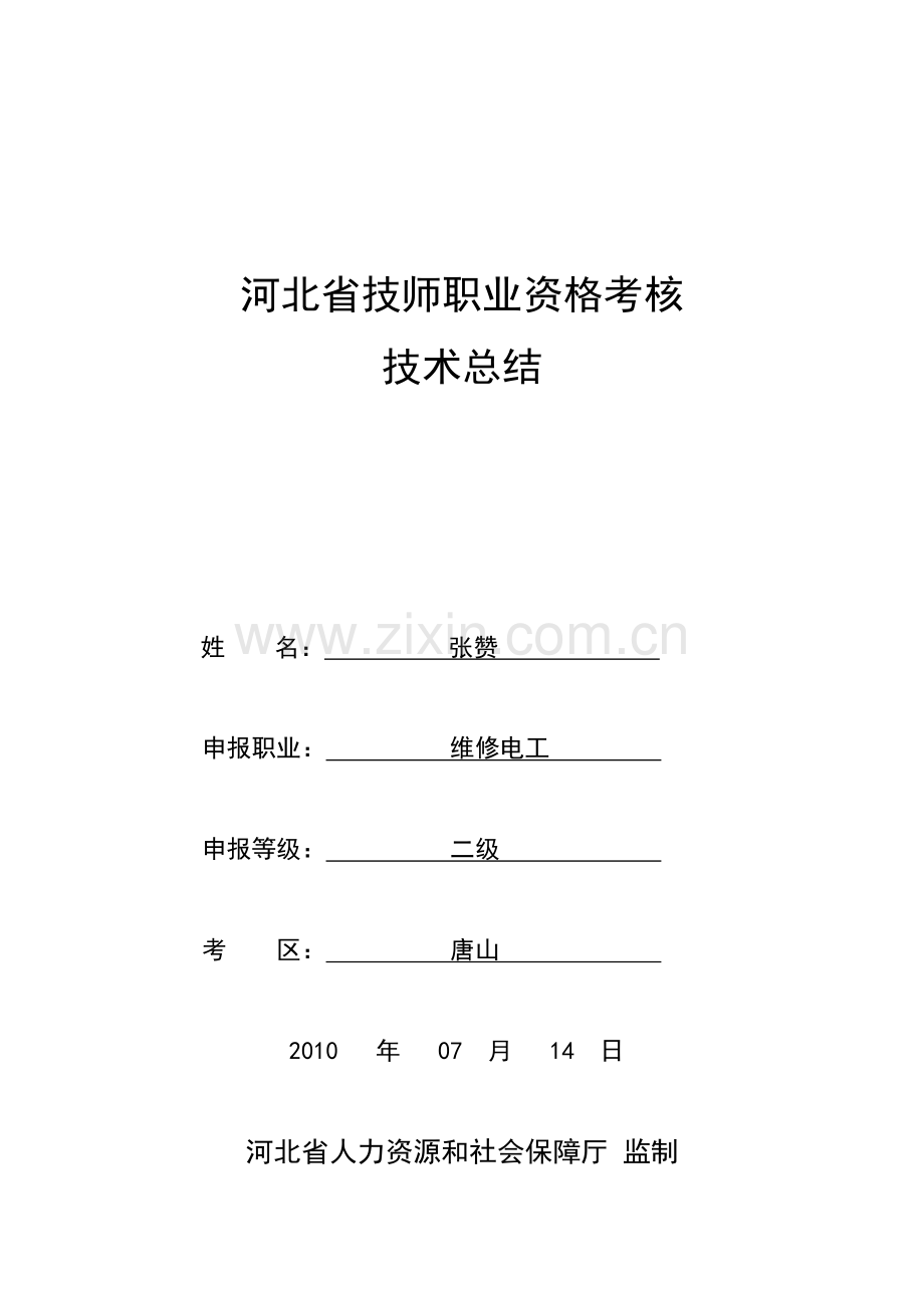 2023年河北省技师职业资格考评技术总结.doc_第1页