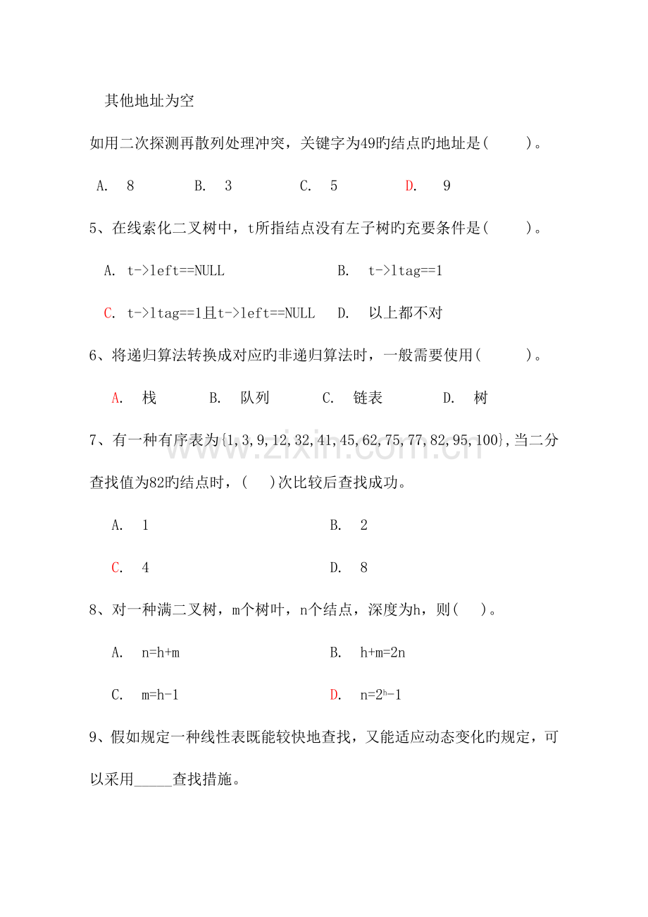 2023年数据结构期末试题及答案.doc_第2页