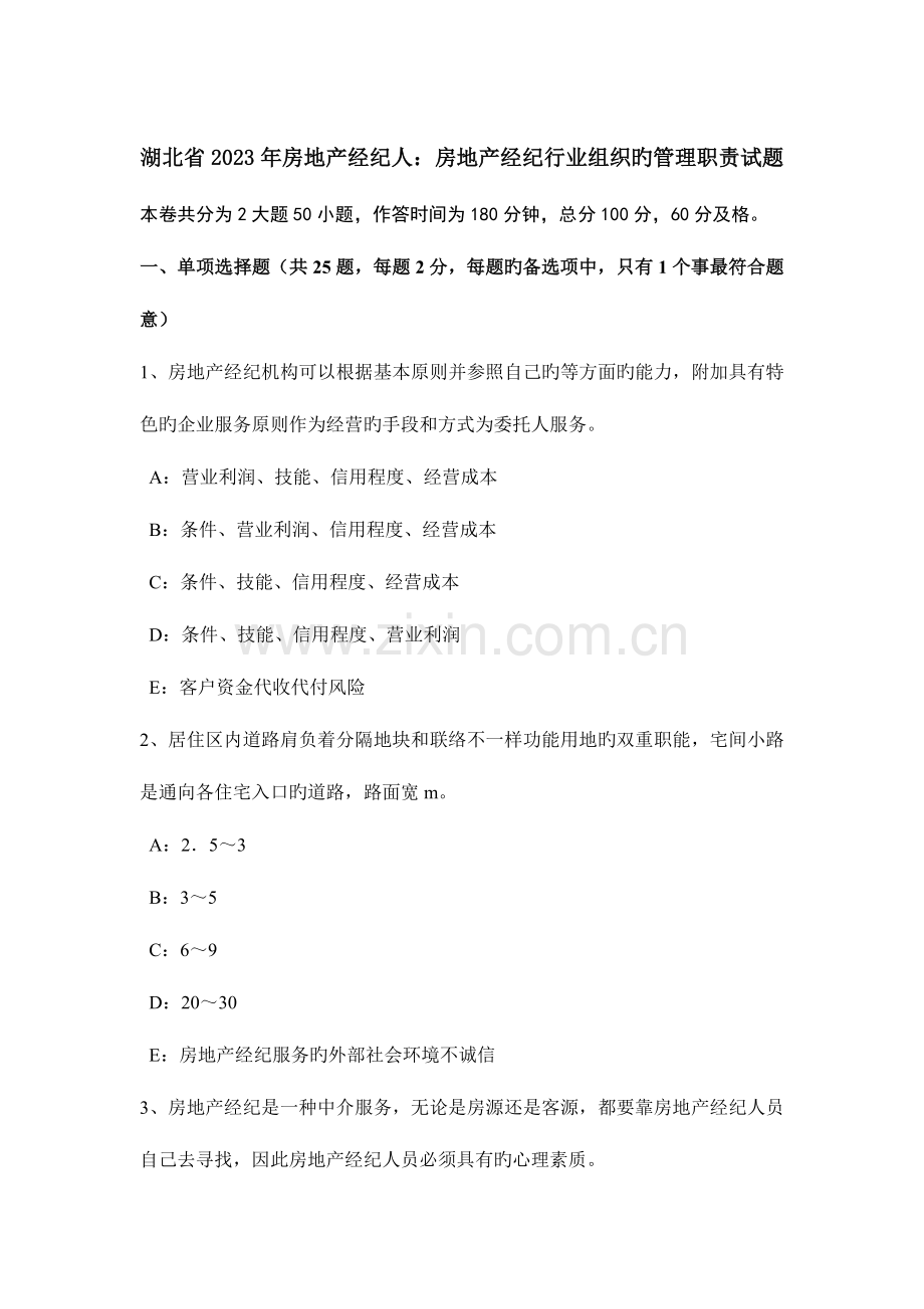 2023年湖北省房地产经纪人房地产经纪行业组织的管理职责试题.doc_第1页