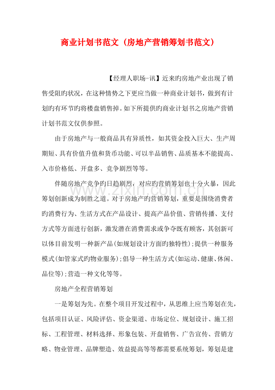 商业计划书范文房地产营销策划书范文.doc_第1页