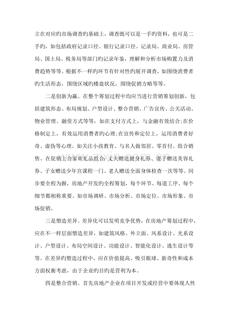 商业计划书范文房地产营销策划书范文.doc_第2页