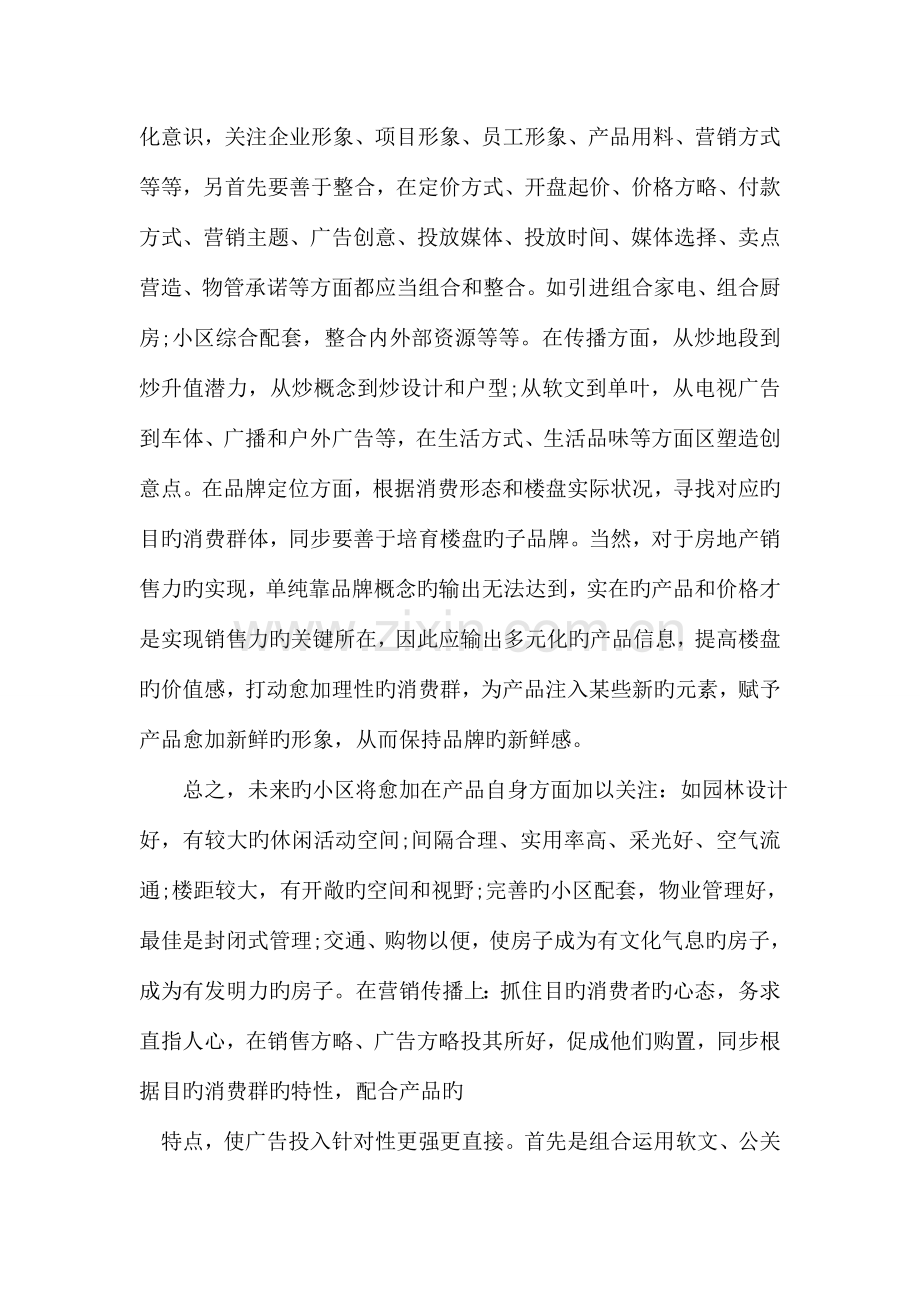 商业计划书范文房地产营销策划书范文.doc_第3页