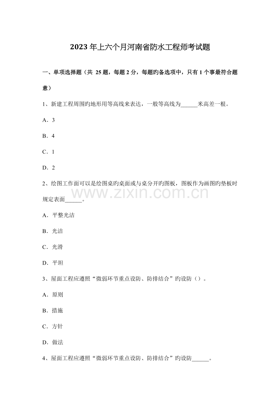 2023年上半年河南省防水工程师考试题.docx_第1页