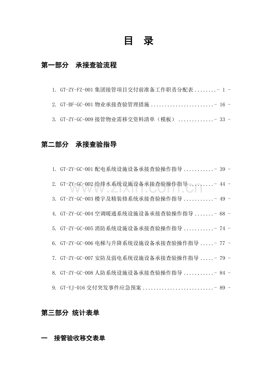 物业服务集团公司工程承接查验工作手册.doc_第2页