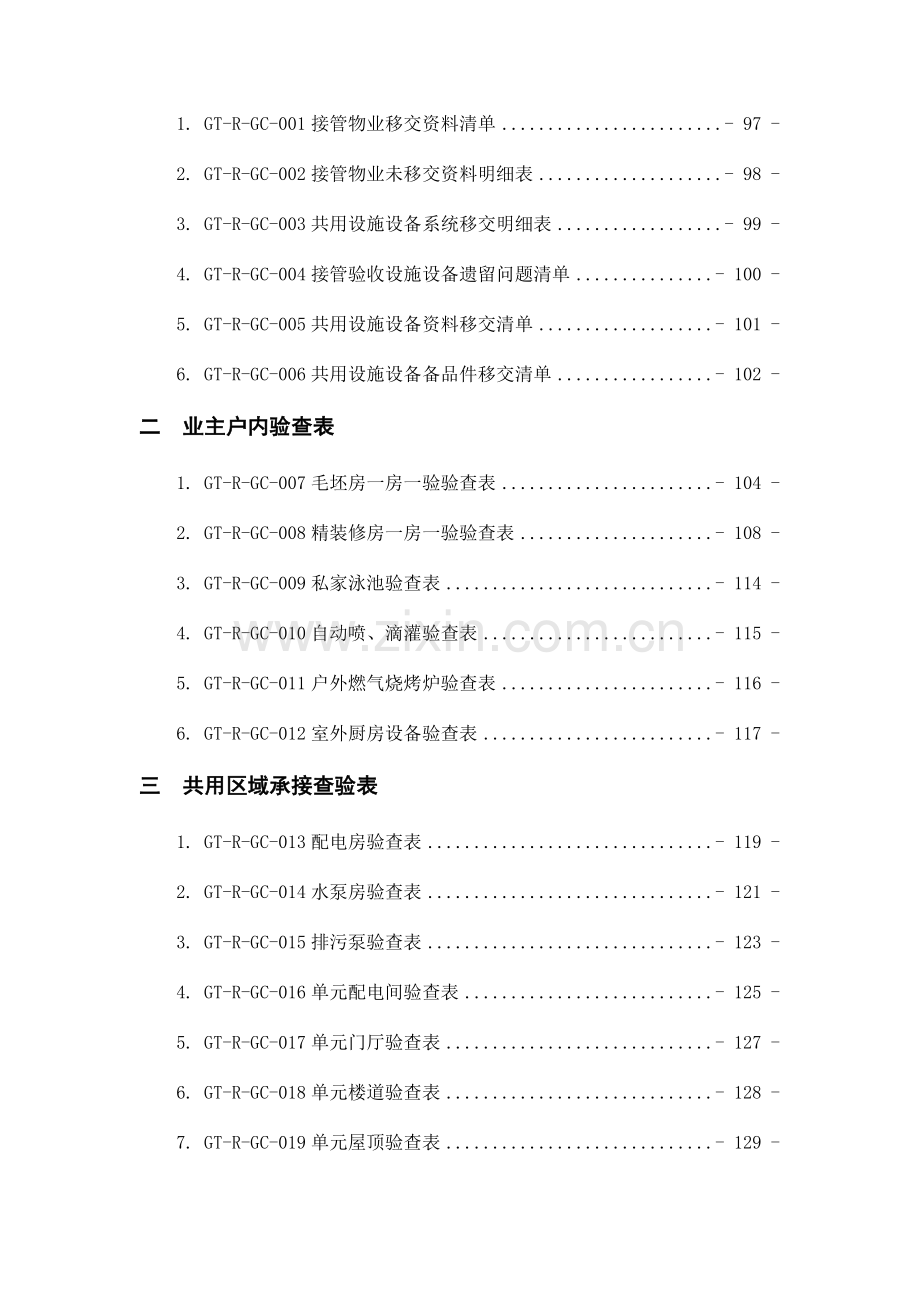 物业服务集团公司工程承接查验工作手册.doc_第3页