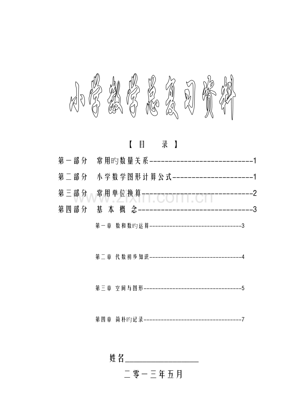 2023年新课标苏教版小学六年级下册数学毕业总复习知识点概括归纳.doc_第1页