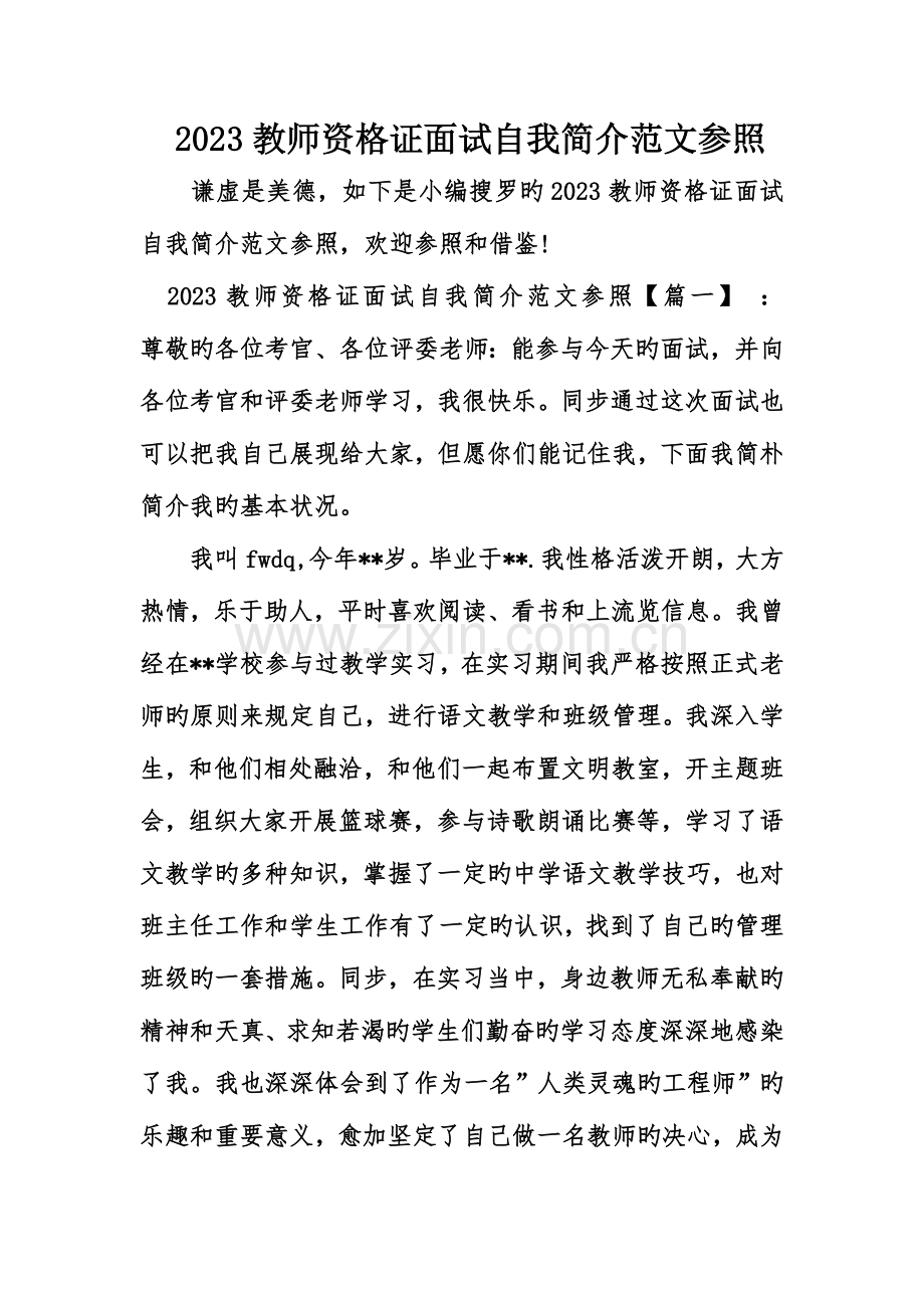 2023年教师资格证面试自我介绍范文参考.doc_第1页