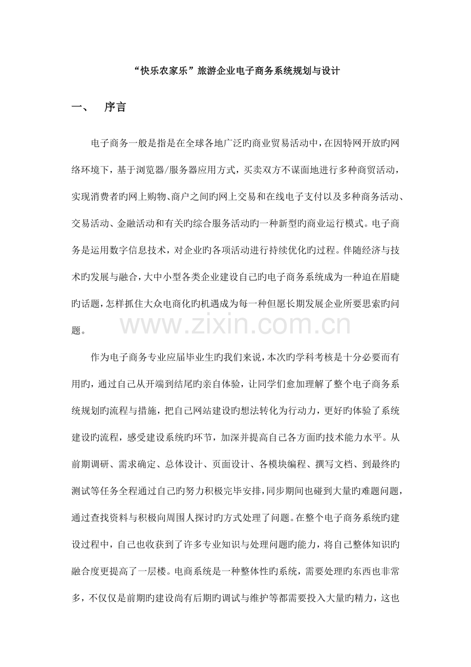 快乐农家乐电子商务系统规划与设计资料.doc_第1页