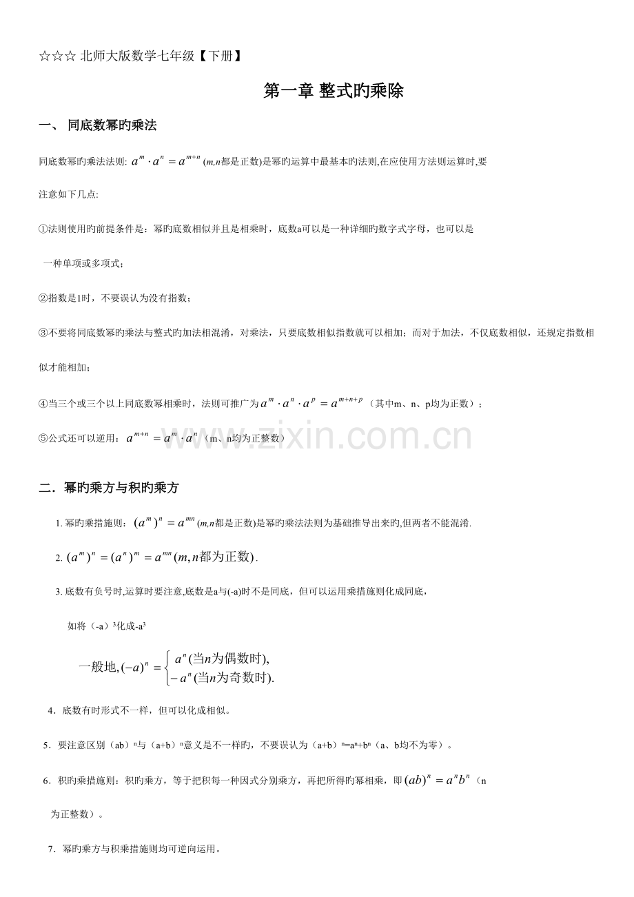 2023年北师大版数学七年级下册整式的乘除知识点总结及练习题.doc_第1页