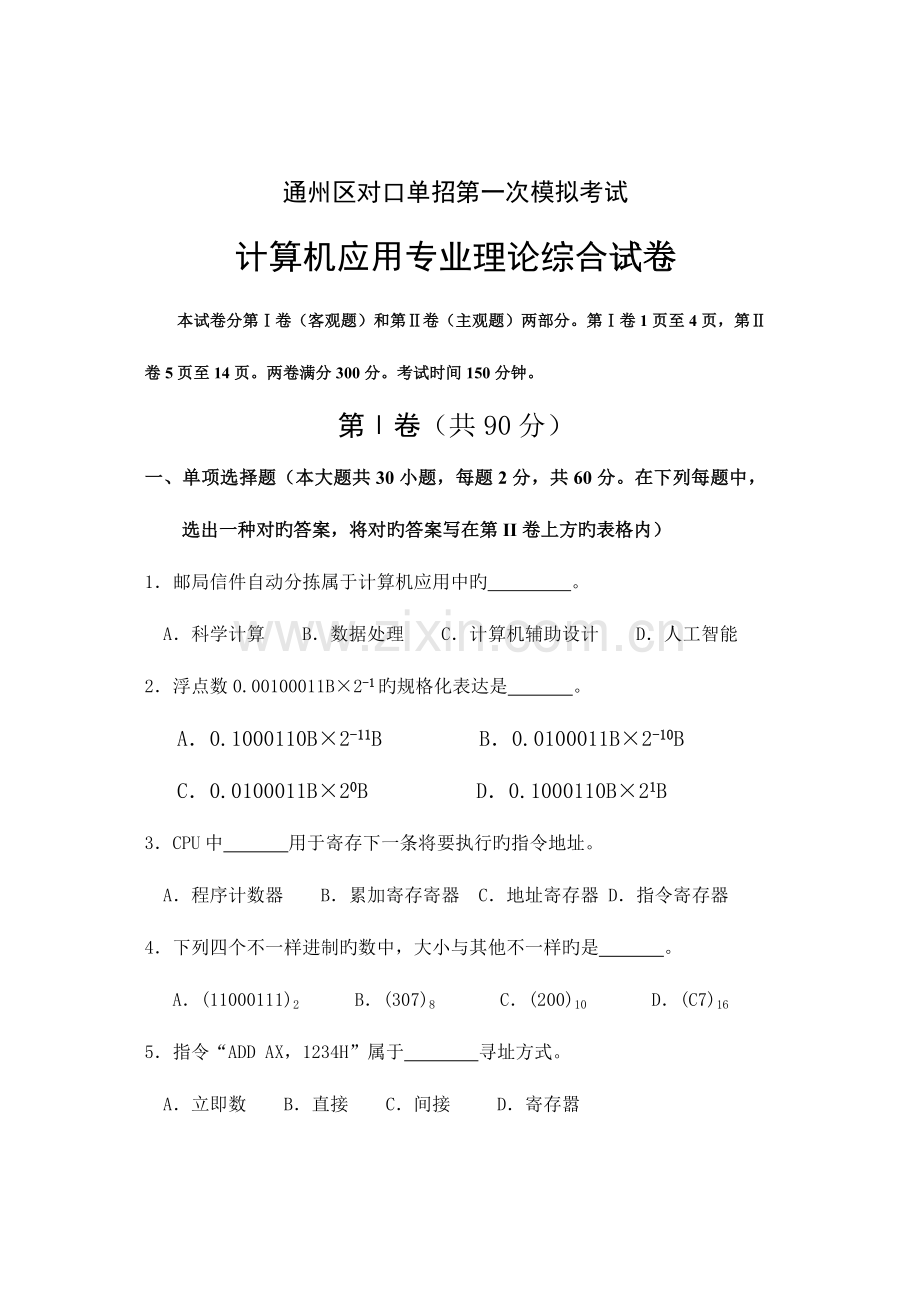 2023年江苏对口单招高三计算机联考试卷.doc_第1页