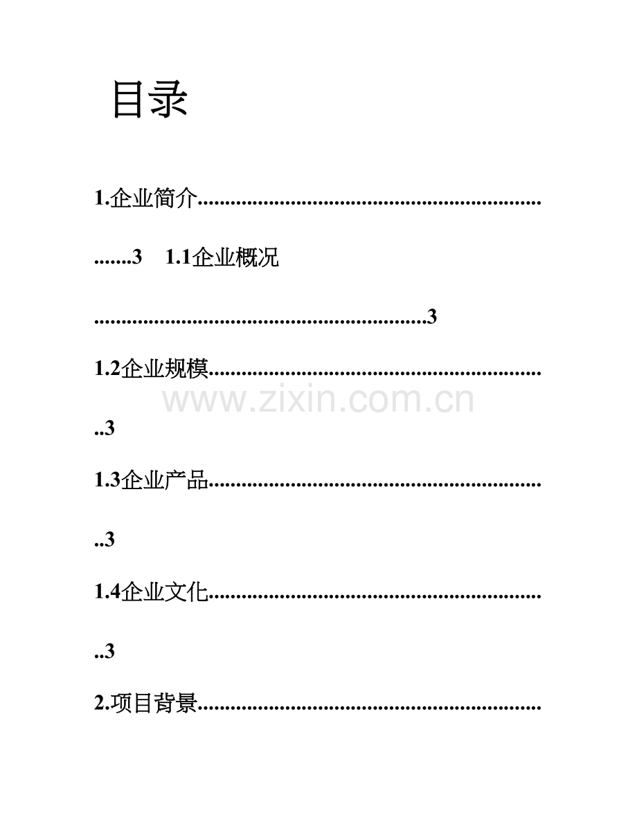 创业设计最终方案.doc_第2页