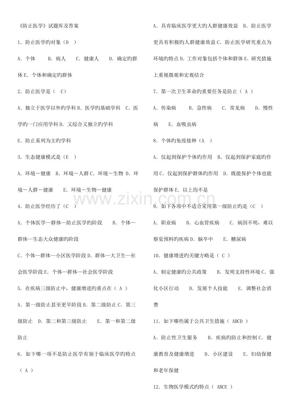 2023年预防医学试题库及答案超全面的修改.doc_第1页