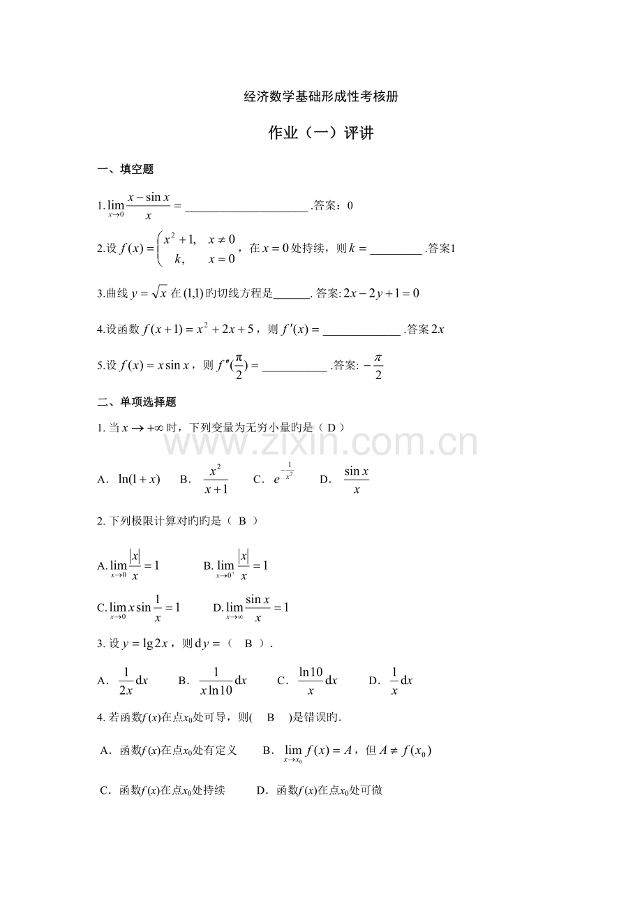 2023年经济数学基础形成性考核册.doc_第1页