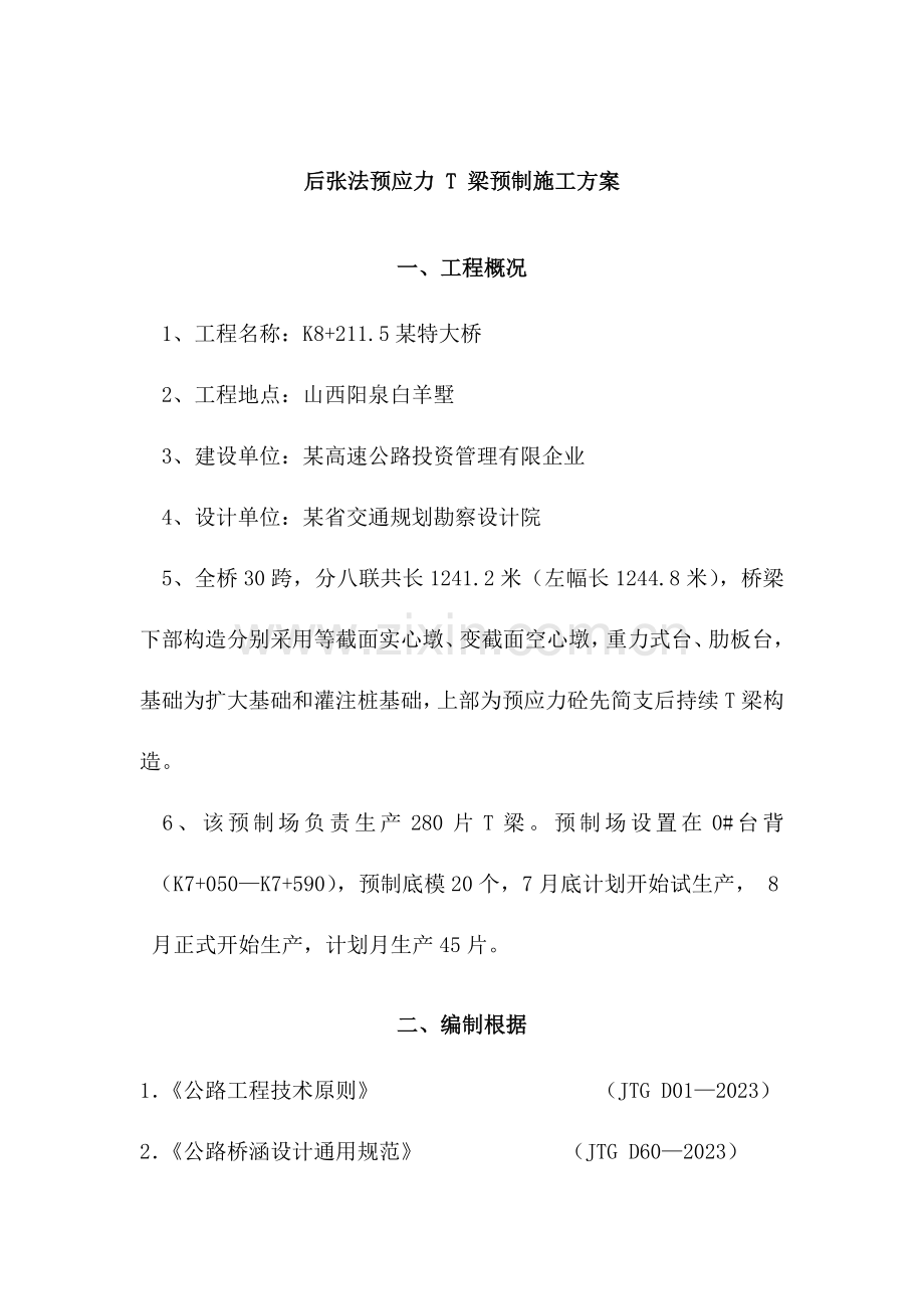 后张法预应力T梁预制施工方案.doc_第1页