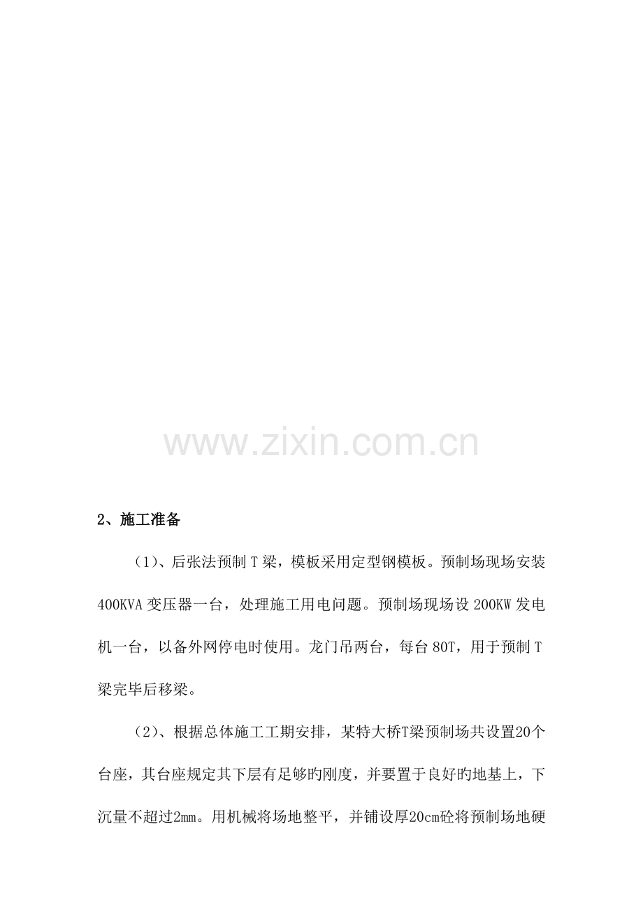 后张法预应力T梁预制施工方案.doc_第3页