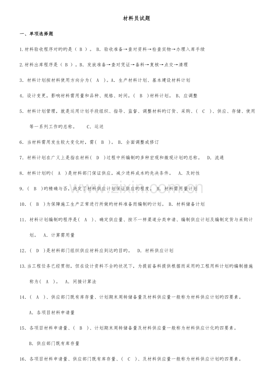 2023年材料员考试题库.doc_第1页