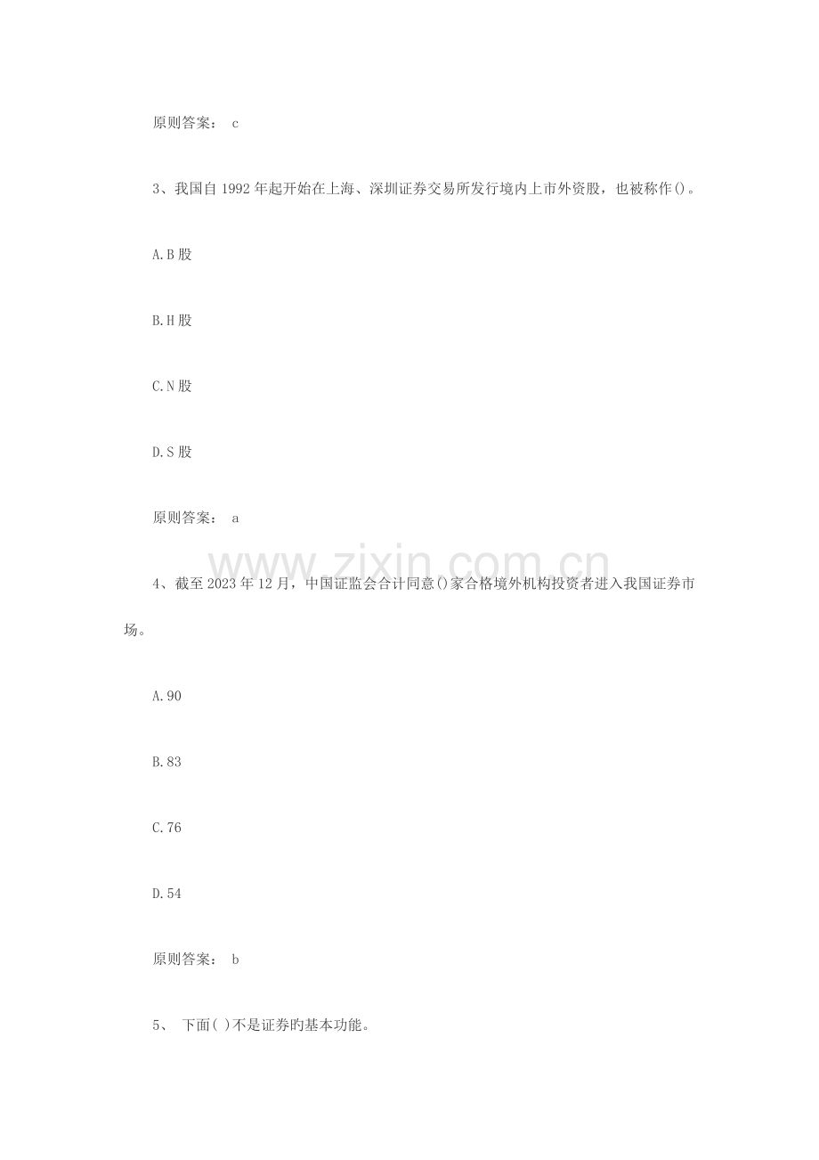 2023年证券从业资格考试基础知识预测试题新编.doc_第2页